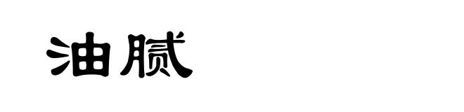 油腻
