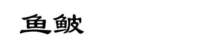鱼鲏