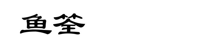 鱼筌