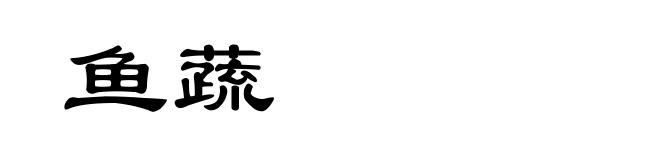 鱼蔬