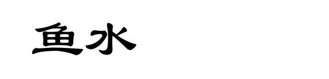 鱼水