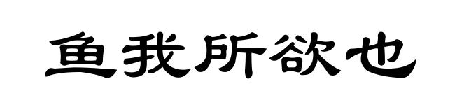 鱼我所欲也