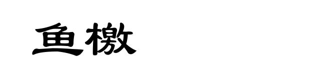 鱼檄