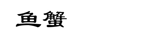 鱼蟹