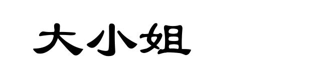 大小姐
