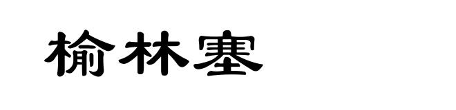 榆林塞