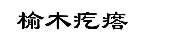 榆木疙瘩