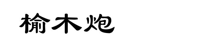 榆木炮