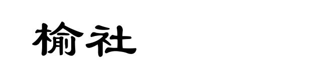 榆社