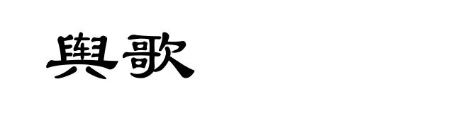 舆歌