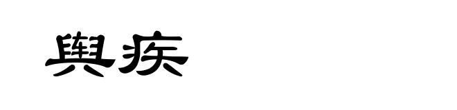 舆疾