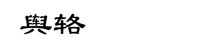 舆辂