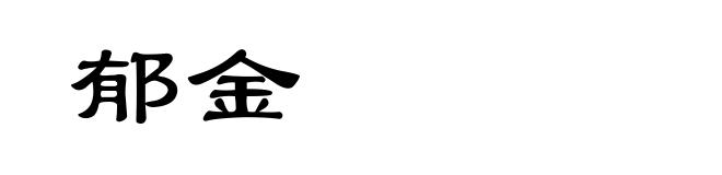 郁金