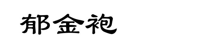 郁金袍