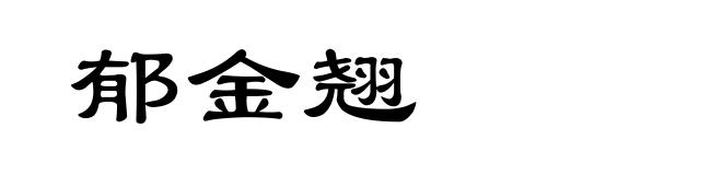 郁金翘