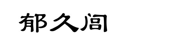 郁久闾