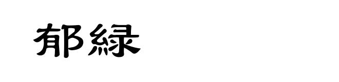 郁緑