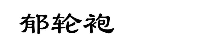 郁轮袍