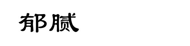 郁腻