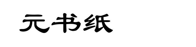 元书纸