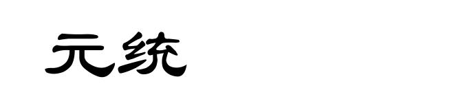 元统