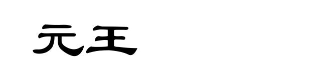 元王