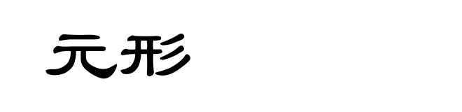元形