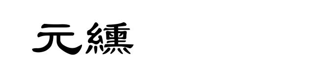 元纁