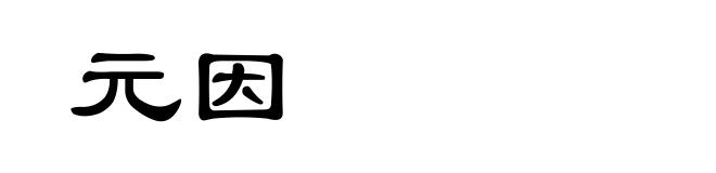 元因
