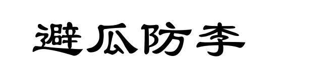 避瓜防李
