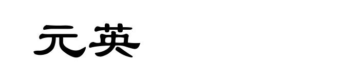 元英