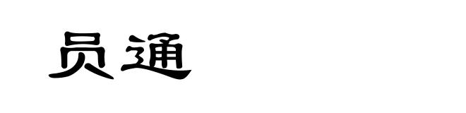 员通