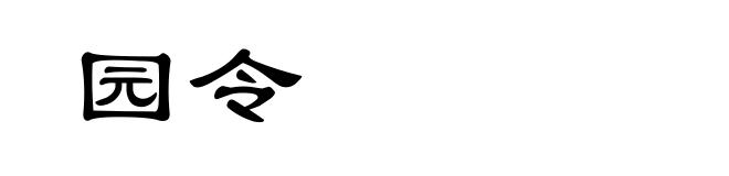 园令