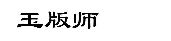 玉版师