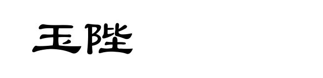玉陛