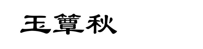 玉簟秋
