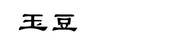 玉豆