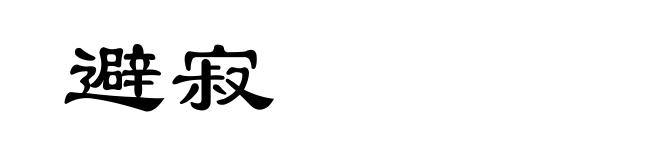 避寂