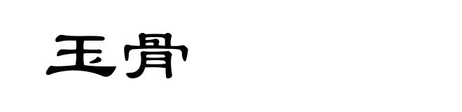 玉骨