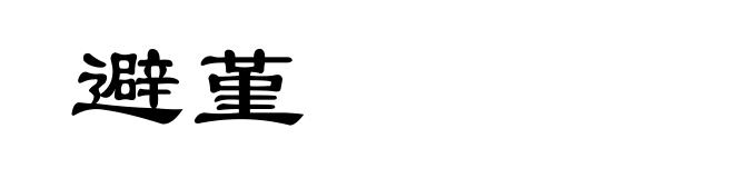 避堇