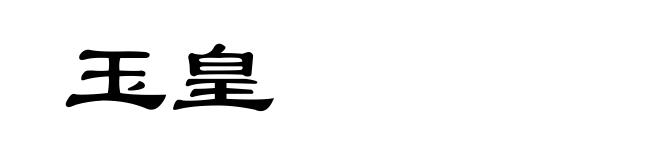 玉皇