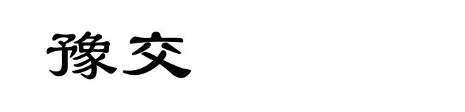 豫交