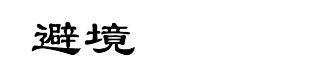 避境