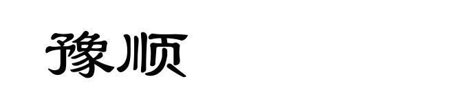 豫顺