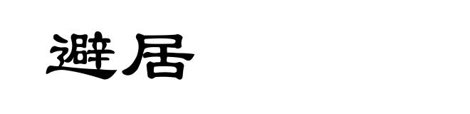 避居