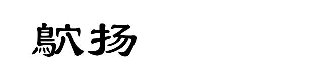 鴥扬