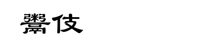 鬻伎