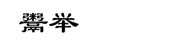 鬻举