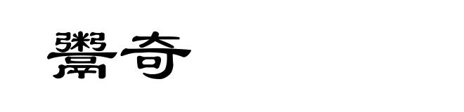 鬻奇