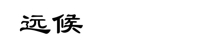 远候